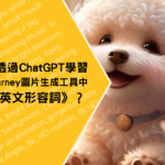 如何透過ChatGPT學習Midjourney圖片生成工具中的英文形容詞？