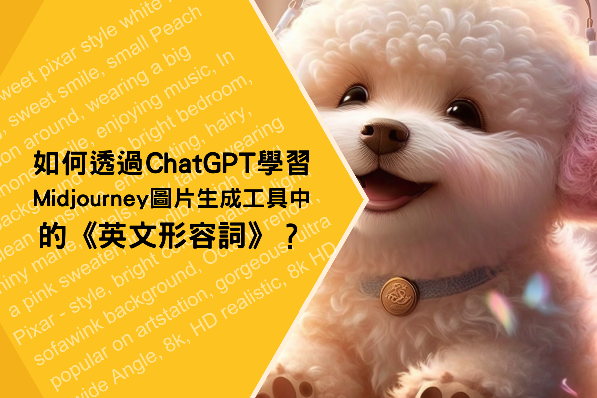 如何透過ChatGPT學習Midjourney圖片生成工具中的英文形容詞？