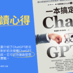 《讀書心得》ChatGPT一本搞定