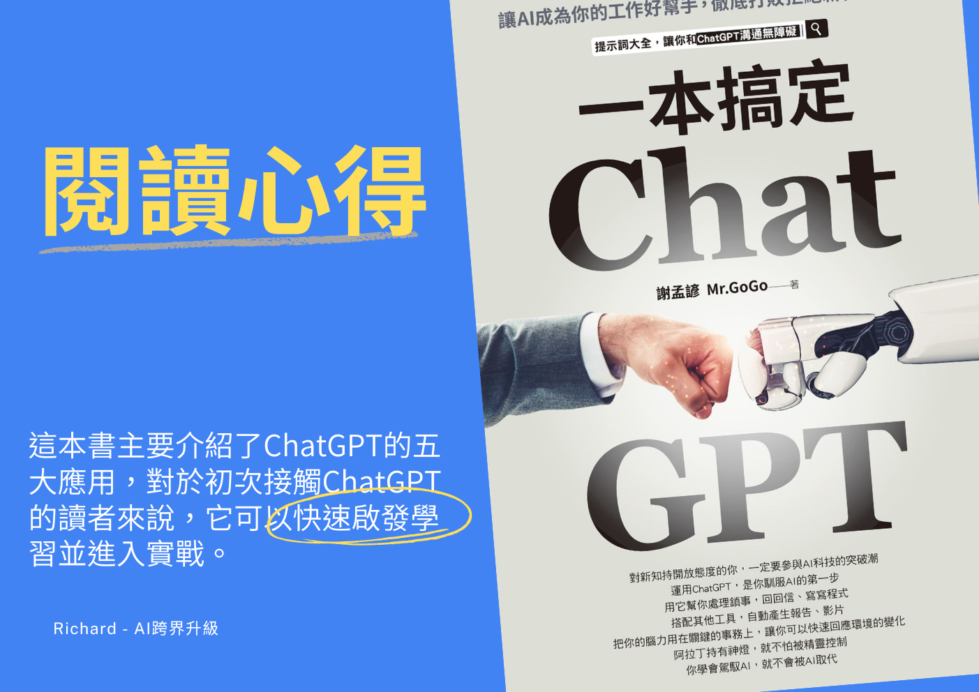 《讀書心得》ChatGPT一本搞定