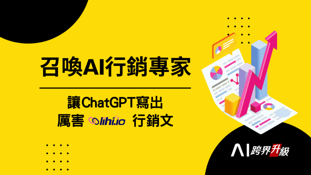 召喚AI行銷專家，讓ChatGPT寫出厲害(lihi)行銷文