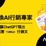 召喚AI行銷專家，讓ChatGPT寫出厲害(lihi)行銷文