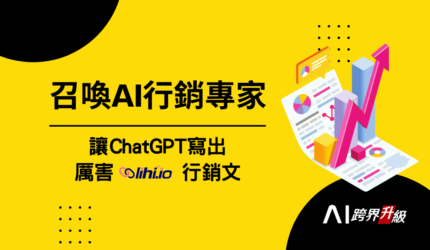 召喚AI行銷專家，讓ChatGPT寫出厲害(lihi)行銷文