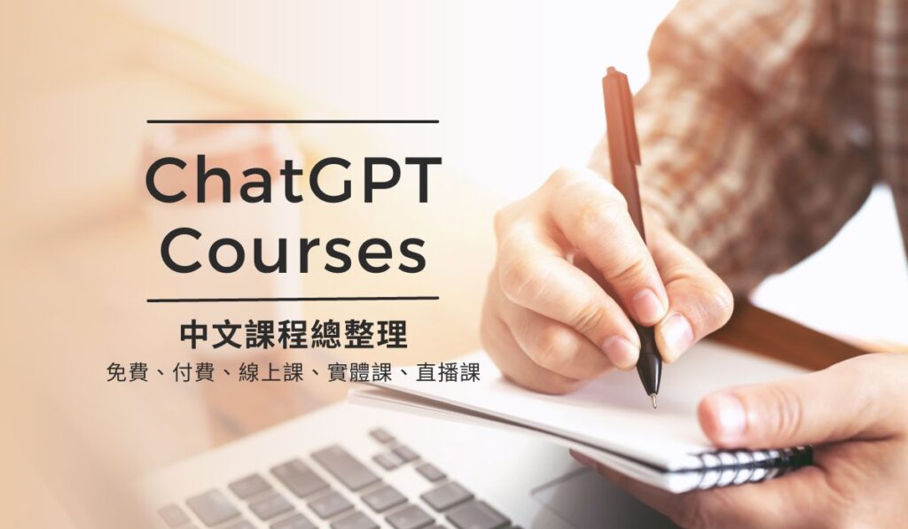 ChatGPT相關課程
