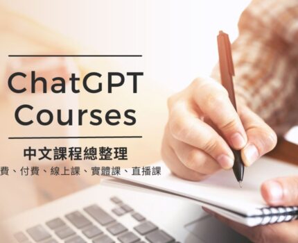 ChatGPT相關課程