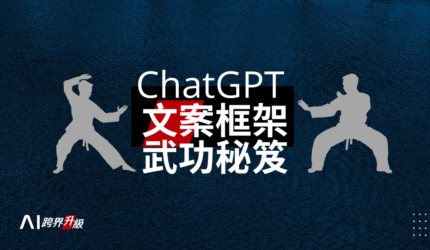 ChatGPT的文案武功秘笈