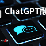 善用ChatGPT: 開創新世代的翻譯工具