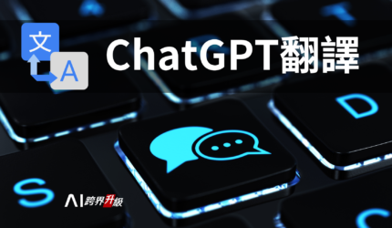 善用ChatGPT: 開創新世代的翻譯工具