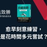 「跨能致勝」: 在AI時代運用跨領域學習創造出無法被取代的價值
