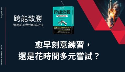 「跨能致勝」: 在AI時代運用跨領域學習創造出無法被取代的價值