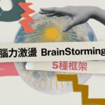 從混亂到創新：解析五種腦力激盪架構